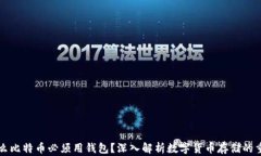 为什么比特币必须用钱包