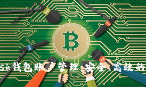 全面解析MetaMask钱包账户管理：安全、高效的数字资产管理指南