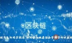 以太坊钱包的购买指南：