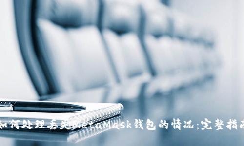 如何处理丢失MetaMask钱包的情况：完整指南