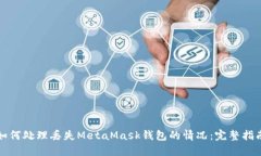 如何处理丢失MetaMask钱包的