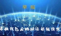 的  比特币换钱包后地址还