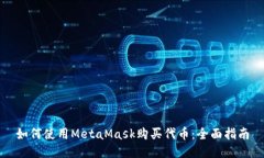 如何使用MetaMask购买代币：