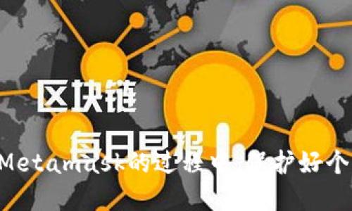 Metamask支持的币种大全及其使用指南
Metamask, 支持的币种, 加密钱包, 数字资产/guanjianci

在数字货币逐渐普及的今天，越来越多的用户选择使用数字钱包来存储和管理他们的加密资产。Metamask作为一种广受欢迎的以太坊钱包，不仅仅是一款简单的数字钱包，它还是连接去中心化应用程序（dApps）的重要桥梁。在这篇文章中，我们将深入讨论Metamask支持的各种币种，以及如何高效地利用Metamask来管理这些币种。

一、Metamask概述
Metamask是一个浏览器扩展和移动应用，允许用户管理以太坊及其兼容ERC-20代币。其主要功能是提供安全的私钥管理，让用户能够在Web3环境下无缝访问去中心化金融（DeFi）和去中心化应用（dApps）。Metamask不仅支持以太坊网络，还可以通过配置自定义RPC支持其他兼容的区块链网络。

Metamask的易用性和安全性使其成为加密货币投资者、开发者和普通用户的首选钱包。用户可以通过Metamask直接与去中心化应用程序进行交互，例如去中心化交易所、借贷平台等，从而实现资金的自由流动与投资管理。

二、Metamask支持的币种
Metamask主要支持以太坊及其生态系统中的代币。具体来说，以下是一些主要支持的币种：

ul
  listrong以太坊（ETH）/strong：作为Metamask的基础币种，ETH是进行交易和支付Gas费所必需的。/li
  listrongERC-20代币/strong：Metamask支持所有遵循ERC-20标准的代币，包括但不限于USDT（泰达币）、LINK（链环）、MKR（Maker）等。用户只需将相应的代币地址添加至钱包中，即可管理这些代币。/li
  listrong支持的Layer 2解决方案代币/strong：如Polygon（MATIC）、Optimism（OP）和Arbitrum（ARB），这类代币因其低廉的交易费用和更快的交易确认时间而受到欢迎。/li
  listrongBSC及其代币/strong：虽然Metamask主要服务于以太坊，但用户可以通过自定义RPC配置来支持Binance Smart Chain（BSC）的代币，如BNB、Cake（PancakeSwap代币）等。/li
/ul

三、Metamask如何管理币种
使用Metamask管理币种极为简单。用户只需按照以下步骤操作：

ol
  listrong下载并安装Metamask/strong：首先，用户需要在浏览器或手机应用商店中下载Metamask，然后按照流程进行安装并创建钱包。/li
  listrong添加币种至钱包/strong：对于ERC-20代币，用户只需在Metamask中选择“添加代币”选项，输入代币合约地址，系统会自动识别并添加该代币。/li
  listrong进行交易/strong：用户可以随时通过Metamask进行发送和接收交易，无论是发送ETH还是ERC-20代币。在输入接收地址和金额后，用户只需确认交易即可。/li
/ol

四、常见问题
1. Metamask支持哪些类型的代币？
如前所述，Metamask支持以太坊及其生态系统的多种代币，具体包括：

ul
  listrongETH/strong：Metamask的原生加密货币，用于支付Gas费和进行交易。/li
  listrongERC-20代币/strong：几乎所有在以太坊网络上创建的代币均可支持，如USDC、DAI、BAT等。/li
  listrongERC-721（NFT）代币/strong：虽然Metamask主要用于存储和管理同质化代币，但用户也可以在其钱包中查看和管理ERC-721代币，例如CryptoKitties和其他NFT项目。/li
  listrong跨链支持/strong：通过自定义RPC，Metamask还能支持包括Binance Smart Chain、Polygon在内的不同网络及其代币。/li
/ul

2. 如何添加自定义代币到Metamask钱包中？
在Metamask中添加自定义代币的步骤如下：

ol
  listrong获取代币合约地址/strong：用户需要找到要添加的代币合约地址。通常可以在代币的官方文档或区块链浏览器上找到这个地址。/li
  listrong打开Metamask/strong并登录。/li
  listrong选择“资产”标签/strong并点击“添加代币”。/li
  listrong选择“自定义代币”/strong，将代币合约地址粘贴进入，“下一步”。/li
  listrong确认信息/strong，确保所有信息无误后，点击“添加代币”。/li
/ol

完成以上步骤后，用户就可以在Metamask中看到该代币，并进行管理和交易了。

3. Metamask的安全性如何？
Metamask的安全性主要体现在几个方面：

ul
  listrong私钥管理/strong：所有的私钥在用户设备本地生成和存储，绝不上传到服务器，尽量减少黑客攻击的风险。/li
  listrong助记词保护/strong：用户在创建钱包时收到的助记词必须妥善保管，它是恢复钱包的唯一途径。/li
  listrong交易确认/strong：每次交易都需要用户手动确认，提高了资金转移的安全性。/li
/ul

虽然Metamask的安全性相对较高，但用户也应当保持警惕，定期检查交易记录和钱包余额，开启双重认证以及安全备份。

4. 用Metamask进行交易的费用如何计算？
在使用Metamask进行交易时，用户需要支付的费用主要包括Gas费。Gas费的计算依据网络的拥堵情况而变化：

ul
  listrongGas价格/strong：Gas是执行以太坊网络上每笔交易所需的计算代价，Gas费通常以Gwei（1 Gwei = 0.000000001 ETH）计算。用户可以根据网络状态选择合适的Gas费用。/li
  listrong交易复杂性/strong：复杂的交易（如智能合约调用）通常会消耗更多Gas，因此费用也会相应增加。/li
/ul

在Metamask中，用户可以选择“快速”、“中等”或“慢速”不同的Gas费用选项，系统会根据当前网络拥堵情况自动给出建议，用户也可以自定义Gas费用。

总结来说，Metamask作为一个强大的数字资产管理工具，以其对多币种的支持和便捷的操作方式，让用户能够轻松进行加密资产的存储与交易。在使用Metamask的过程中，保护好个人私钥及助记词是确保资金安全的关键。此外，深入了解各个币种的特性和用途，将能帮助用户更好地进行资产管理和投资决策。