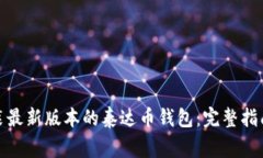 : 如何下载和安装最新版本