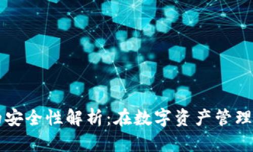 多链钱包的安全性解析：在数字资产管理中的重要性