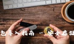 比特币纸钱包导入指南 