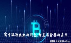 寓言狐狸太太的钱包：智