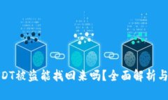 冷钱包USDT被盗能找回来吗