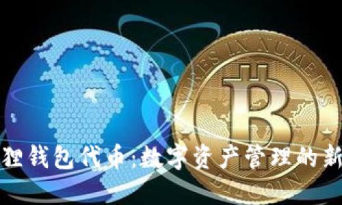 小狐狸钱包代币：数字资产管理的新选择