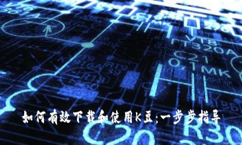 如何有效下载和使用K豆：一步步指导