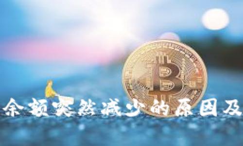 小狐钱包余额突然减少的原因及解决方法