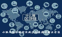 小狐钱包余额突然减少的