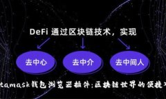 Metamask钱包浏览器插件：区
