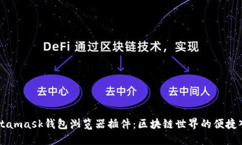 Metamask钱包浏览器插件：区块链世界的便捷入口