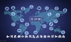 如何更换小狐钱包头像框