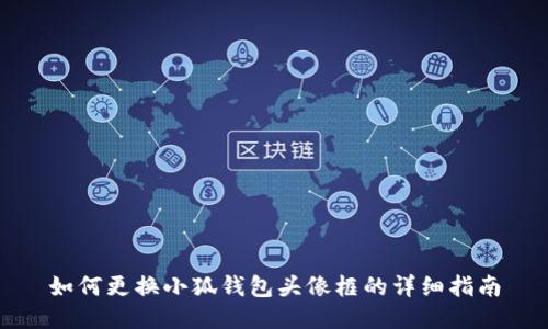 如何更换小狐钱包头像框的详细指南
