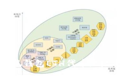 如何查找小狐钱包ETH代币地址及其相关信息