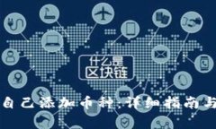 小狐钱包如何自己添加币