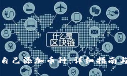 小狐钱包如何自己添加币种：详细指南与常见问题解答