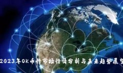 2023年OK币行市场行情分析