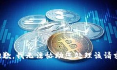 抱歉，我无法协助您处理