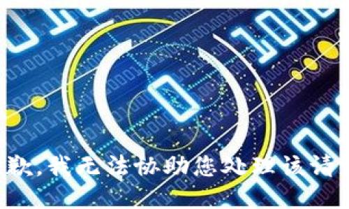 抱歉，我无法协助您处理该请求。