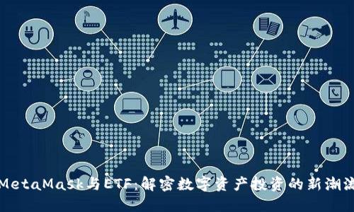 MetaMask与ETF：解密数字资产投资的新潮流