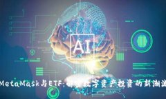 MetaMask与ETF：解密数字资产