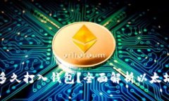 以太坊收益多久打入钱包