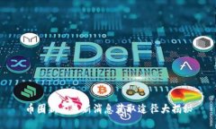 币圈新闻最新消息获取途
