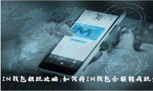 : IM钱包提现攻略：如何将IM钱包余额转成现金