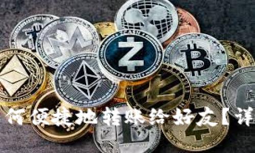 小狐钱包如何便捷地转账给好友？详细使用指南