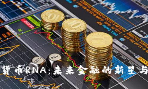 虚拟货币RNA：未来金融的新星与机遇