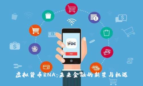 虚拟货币RNA：未来金融的新星与机遇