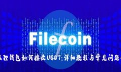 小狐狸钱包如何接收USDT：