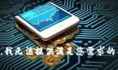 抱歉，我无法提供满足您