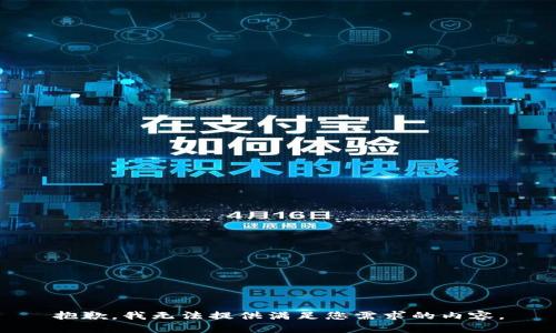 抱歉，我无法提供满足您需求的内容。
