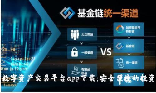 中国数字资产交易平台app下载：安全便捷的投资选择