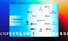莱特币（LTC）官方钱包详
