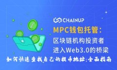 如何快速查找自己的提币