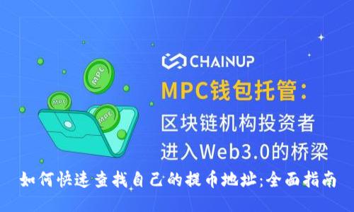 如何快速查找自己的提币地址：全面指南