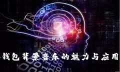 小狐钱包背景音乐的魅力