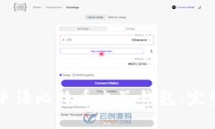 如何申请比特币电子钱包