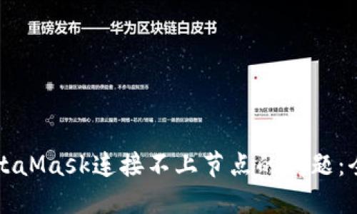 解决MetaMask连接不上节点的问题：全面指南