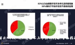 解决MetaMask连接不上节点的