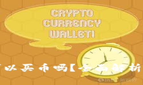 小狐钱包可以买币吗？全面解析及使用指南