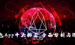 数字钱包App十大排名：全