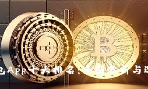数字钱包App十大排名：全面分析与选择指南