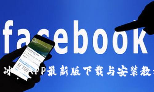 : 冰币APP最新版下载与安装教程
